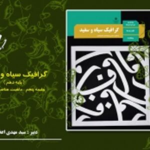 گرافیک سیاه و سفید هنرستان - ماهیت عناصر در کادر