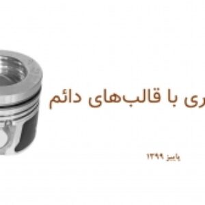پاورپوینت کامل ریخته گری با قالبهای دائمی