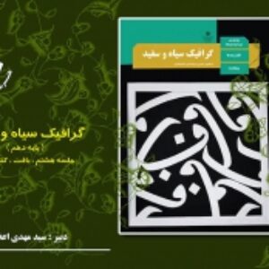 گرافیک سیاه و سفید - بافت و کنتراست