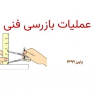 پاورپوینت عملیات بازرسی فنی