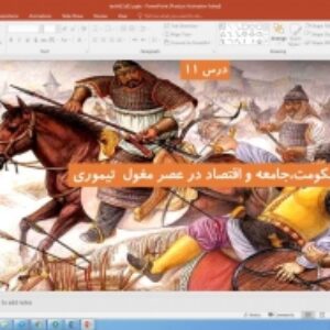 پاورپوینت درس 11 تاریخ پایه یازدهم انسانی: حکومت، جامعه و اقتصاد در عصر مغول- تیموری