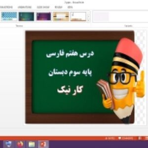 دانلود پاورپوینت کار نیک درس 7 فارسی پایه سوم دبستان