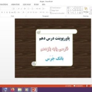 دانلود پاورپوینت بانگ جرس درس 10 فارسی پایه یازدهم