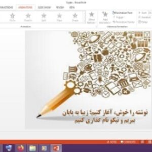 دانلود پاورپوینت نوشته را خوش آغاز كنيم زيبا به پايان ببريم و نيكو نام گذاری كنيم درس 5 نگارش پایه نهم