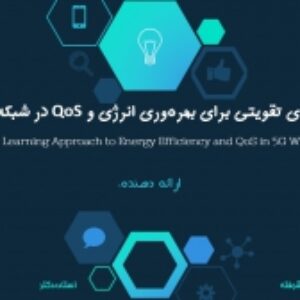 پاورپوینت آماده و مقاله ترجمه شده درباره یک روش یادگیری تقویتی برای بهره‌وری انرژی و QoS در شبکه‌های بی‌سیم 5 جی (A Reinforcement Learning Approach to Energy Efficiency and QoS in 5G Wireless Networks)
