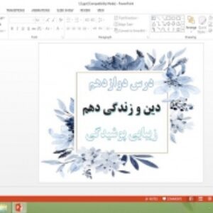 دانلود پاورپوینت درس 12 دین و زندگی پایه 10 ریاضی و تجربی زیبایی پوشیدگی