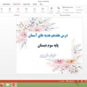 دانلود پاورپوینت خواب شیرین درس 17 هدیه های آسمان پایه سوم دبستان