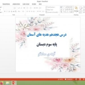 دانلود پاورپوینت آینه سخنگو درس 18 هدیه های آسمان پایه سوم دبستان
