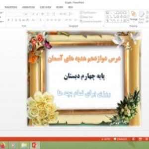دانلود پاورپوینت روزی برای تمام بچه ها درس 12 هدیه های آسمان پایه چهارم دبستان