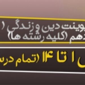 پاورپوینت دین و زندگی 1 پایه دهم کلیه رشته ها ( درس 1 تا 14 ) ویرایش 1400