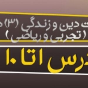 پاورپوینت دین و زندگی (3) پایه دوازدهم ( تجربی و ریاضی ) ویرایش 1400