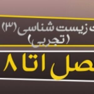 پاورپوینت زیست شناسی (3) پایه دوازدهم تجربی ( فصل 1 تا 8 کامل ) ویرایش 1400