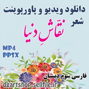 ویدیو و پاورپوینت شعر نقاش دنیا