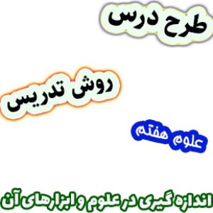 طرح درس و روش تدریس علوم هفتم، فصل2: اندازه گیری در علوم و ابزارهای آن