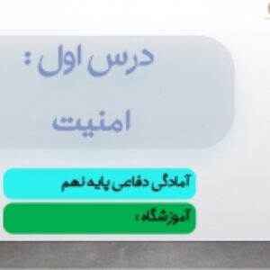 دانلود پاورپوینت درس اول آمادگی دفاعی پایه نهم ( درس 1: امنیت ) ویرایش 1400