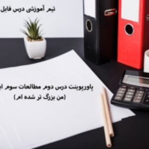 پاورپوینت درس دوم مطالعات سوم ابتدایی (من بزرگ تر شده ام)