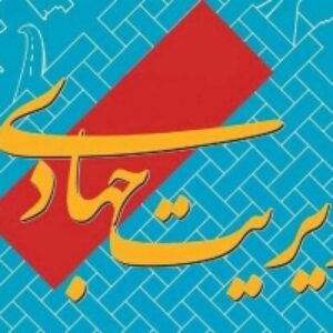 پاورپوینت مدیریت جهادی
