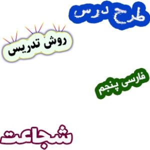 طرح درس و روش تدریس فارسی پنجم، درس14: شجاعت