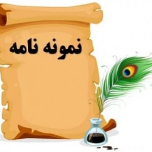نامه خام نمایندگی جهت شرکت در مجامع با فرمت ورد در یک صفحه