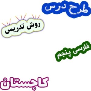 طرح درس و روش تدریس فارسی پنجم، درس15: کاجستان