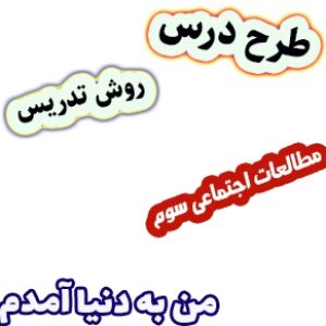 طرح درس و روش تدریس مطالعات اجتماعی سوم، درس1: من به دنیا آمدم
