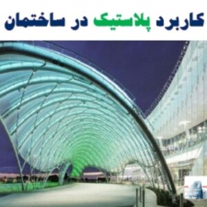 پاورپوینت کاربرد پلاستیک در ساختمان
