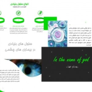 پاورپوینت سلول های بنیادی در بیماری های چشمی