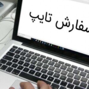 فرم قرارداد تایپ