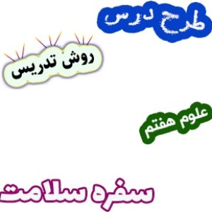 طرح درس و روش تدریس علوم هفتم، فصل12: سفره سلامت
