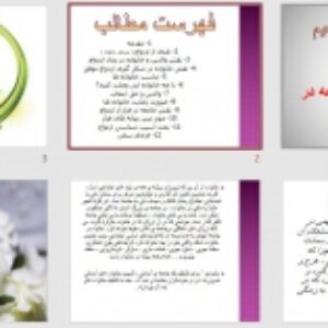 پاورپوینت نقش خانواده و جامعه در ازدواج