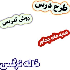 طرح درس و روش تدریس هدیه های آسمان چهارم، درس13 : خاله نرگس