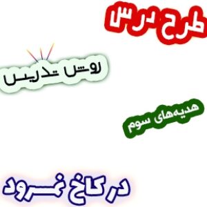 طرح درس و روش تدریس هدیه های آسمان سوم، درس4 : در کاخ نمرود