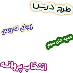 طرح درس و روش تدریس هدیه های آسمان سوم، درس13: انتخاب پروانه