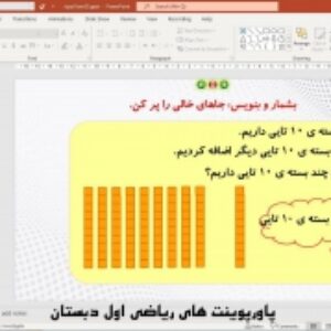 پاورپوینت تم 25 ریاضی پایه اول دبستان (ابتدائی):  آشنایی با عدد 100 و کافی بودن اطلاعات مسئله ( 32 اسلاید)