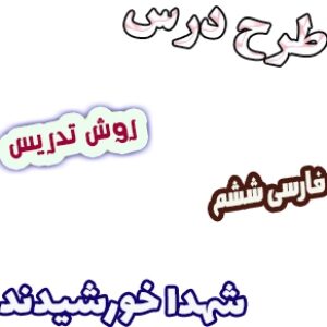 طرح درس و روش تدریس فارسی ششم، درس11: شهدا خورشیدند