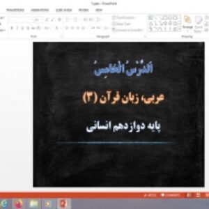 پاورپوینت الدرس الخامس (يا إلٰهي) درس 5 عربی دوازدهم علوم انسانی