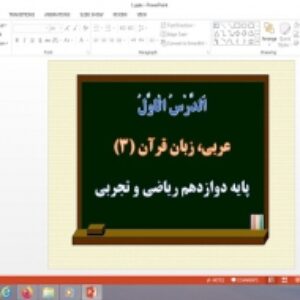 پاورپوینت الدرس الاول درس 1 عربی دوازدهم ریاضی و تجربی