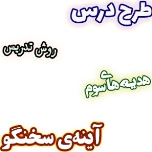 طرح درس و روش تدریس هدیه های آسمان سوم، درس18: آینه‌ی سخنگو