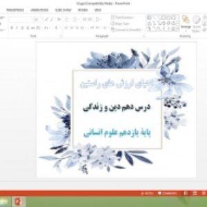 پاورپوینت درس 10 دین و زندگی پایه یازدهم علوم انسانی احیای ارزش های راستین