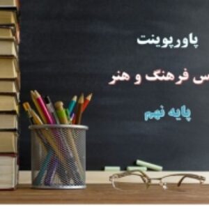 پاورپوینت فرهنگ و هنر نهم گرایش های هنری با بنیان خوشنویسی و مشق دفتری نویسی