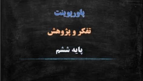 پاورپوینت تفکر و پژوهش پایه ششم درس آقکند