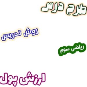 طرح درس و روش تدریس ریاضی سوم، فصل2: ارزش پول