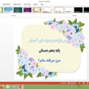 پاورپوینت درس 11 هدیه های آسمان پایه پنجم دبستان سرو سربلند سامرا