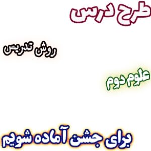 طرح درس و روش تدریس علوم دوم، درس12: برای جشن آماده شویم