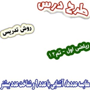 طرح درس و روش تدریس ریاضی اول، تم12 : مقایسه عدد‌ها، آشنایی با عدد 9 و شناخت عدد بیشتر