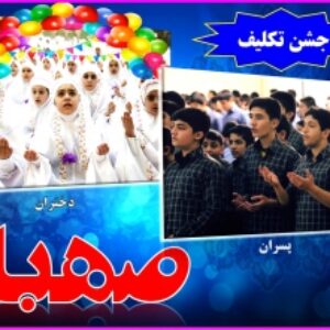 صهبا / مجموعه کامل و آماده اجرای پاورپوینت های چند رسانه ای  جشن تکلیف  /162 اسلاید