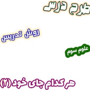 طرح درس و روش تدریس علوم سوم، درس13: هر کدام جای خود(2)