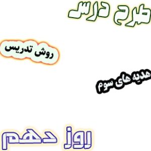 طرح درس و روش تدریس هدیه های آسمان سوم، درس5 : روز دهم