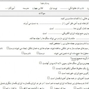 نمونه سوال علوم چهارم دبستان نوبت اول در ورد