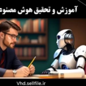 پاورپوینت آموزش و تحقیق هوش مصنوعی